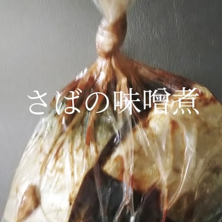 焼くだけ☆さばの味噌煮 仕込み